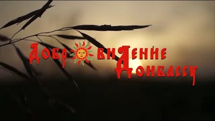 Добровидение-Донбассу