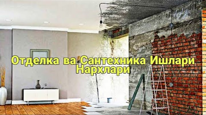 Аделка (Отделка) Ишлари Нархи Тулик Профессионал Усталардан.