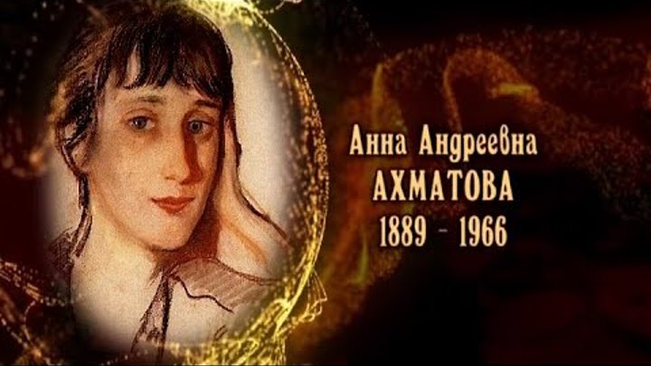 Женщины в русской истории - Анна Андреевна Ахматова