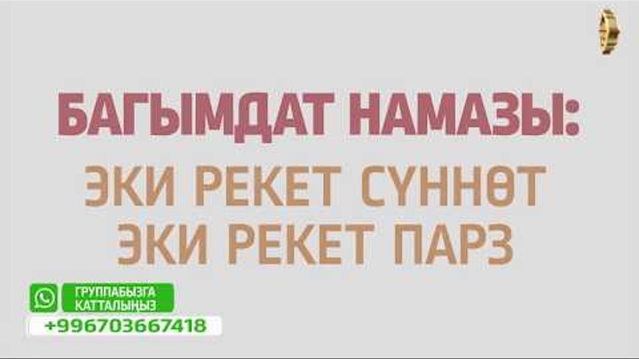 Багымдат намазы текст