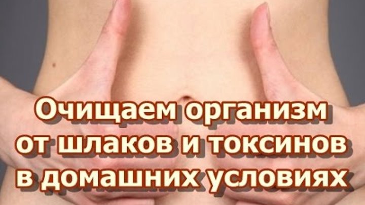 Очистка от шлаков домашних условиях. Очищение организма. Очистить организм от шлаков. Очищение от токсинов. Очищение организма от шлаков и токсинов.