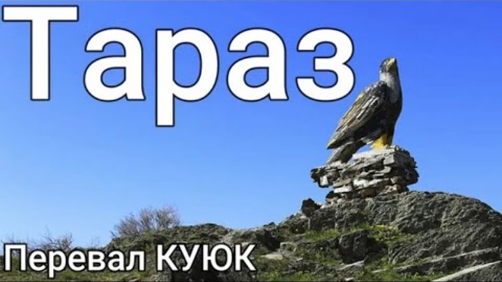 Taraz, Тараз, Перевал Куюк март 2023 #тараз #taraz #казахстан #горы