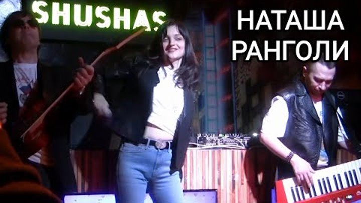 Наташа Ранголи и группа Леди - "Белый-белый" (клуб Shushas ...