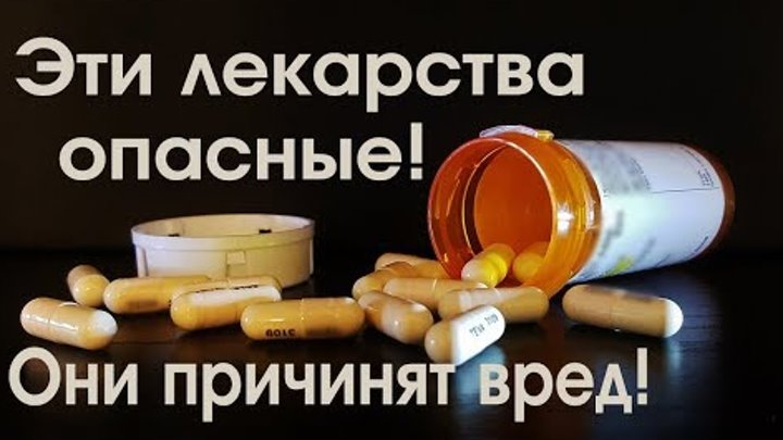 Какие таблетки опасны