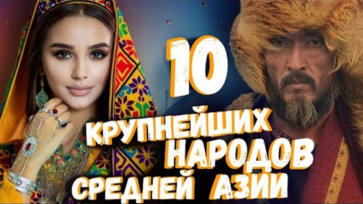 10 КРУПНЕЙШИХ НАРОДОВ СРЕДНЕЙ АЗИИ