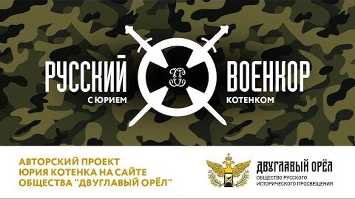 «Русский военкор» 11 октября в 17:00. В гостях – Юрий Кот