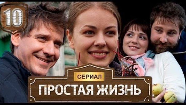 Простая жизнь содержание. Мелодрама простая жизнь. Простая жизнь Постер.