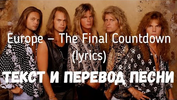 Final countdown на русском