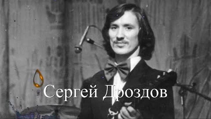 Сергей Дроздов - Дождь за окном
