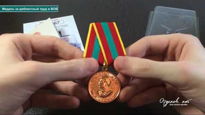 Обзор  медали «За доблестный труд в Великой Отечественной войне 1941 ...