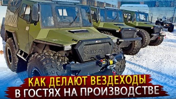 Как делают Бюджетные Вездеходы для Народа / Экскурсия на Сибирский З ...