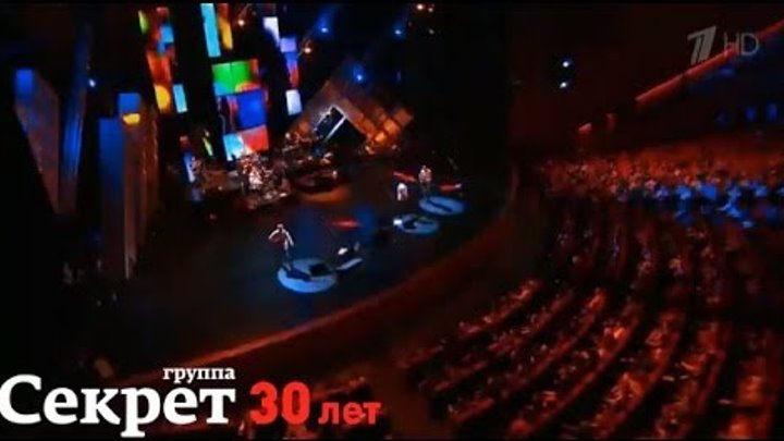 Секрет 30 лет