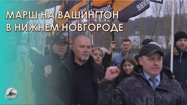 Марш на Вашингтон в Нижнем Новгороде полная версия.