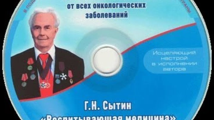 Сытин слушать для мужчин. Настрои Сытина против онкологии. Сытин настрои онкология.