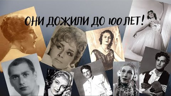 Они дожили до 100 лет -- великие советские артисты долгожители