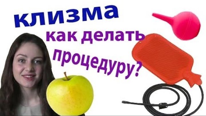 Кружка делать клизму