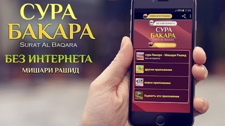 Бакара сураси мишари. Сура Аль-Бакара Мишари Раши.