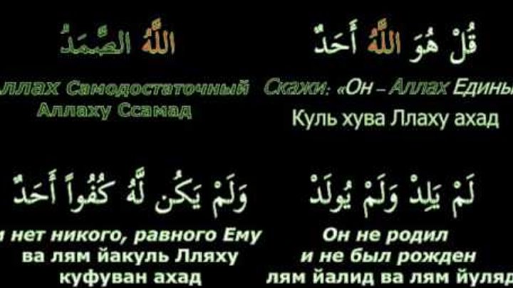 Кулху ахад сура. 112 Сура из Корана. 112 Сура Корана «Аль-Ихляс».