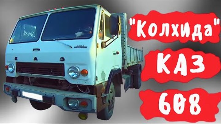 Почему на КАЗ 608 "Колхида" садили Ребят -водителей штрафников