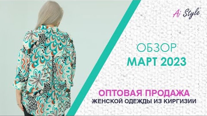 Март 2023: Женская одежда оптом из Кыргызстана