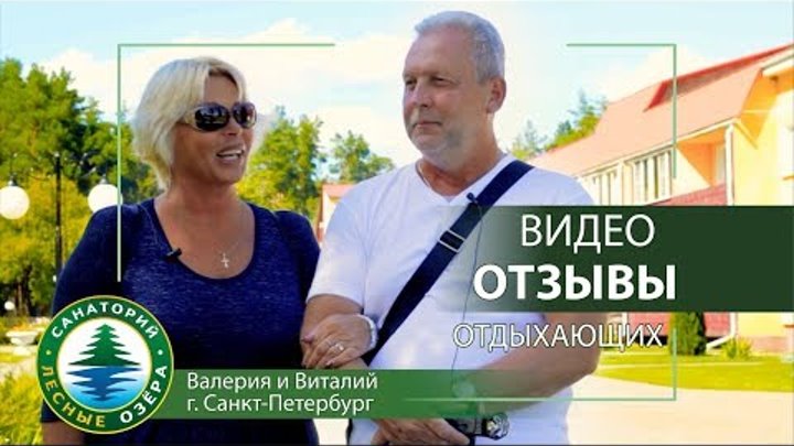 ОТЗЫВЫ ОТДЫХАЮЩИХ О САНАТОРИИ "ЛЕСНЫЕ ОЗЁРА"