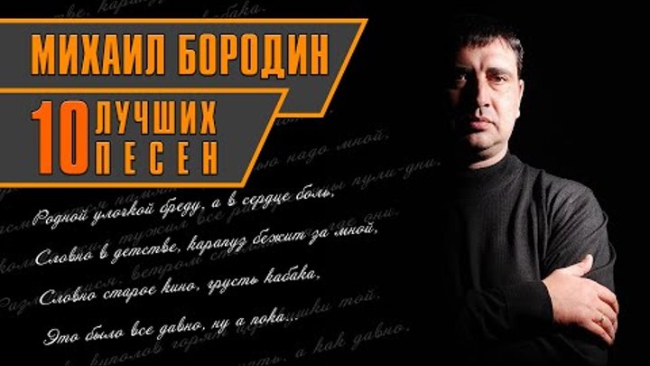 Михаил Бородин - 10 лучших песен | Русский Шансон