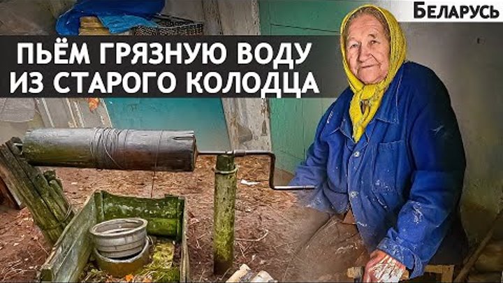 ОСТАЛИСЬ СОВЕРШЕННО ОДНИ. Беларусь. Гомельская область. Ветковский р ...