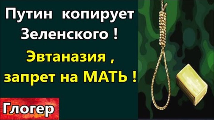 ПРОДВИГАЮТ ЭВТАНАЗИЮ ! ПРОДВИГАЮТ ЗАПРЕТ НА МАТЬ ! ПУТИН  КОПИРУЕТ З ...