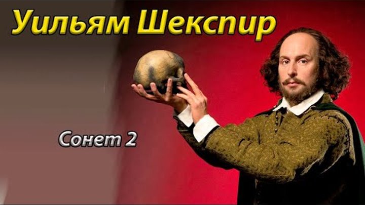 Уильям Шекспир Сонет 2 !  на Русском языке