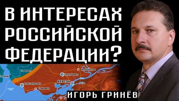 В ИНТЕРЕСАХ РОССИЙСКОЙ ФЕДЕРАЦИИ ? Игорь Гринев