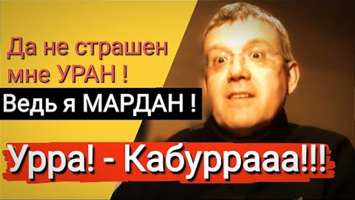 Типичный ура-патриот Мардан.