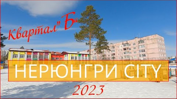 Нерюнгри 2023 Квартал Б