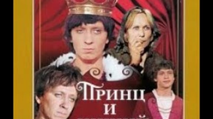 «Принц и нищий» 1972 год (HD)