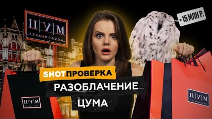 Богатые тоже плачут: как ЦУМ продаёт старьё за миллионы | SHOT ПРОВЕРКА