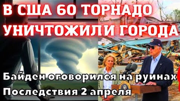 В США 60 торнадо за день в восьми штатах Америки разрушили города в  ...