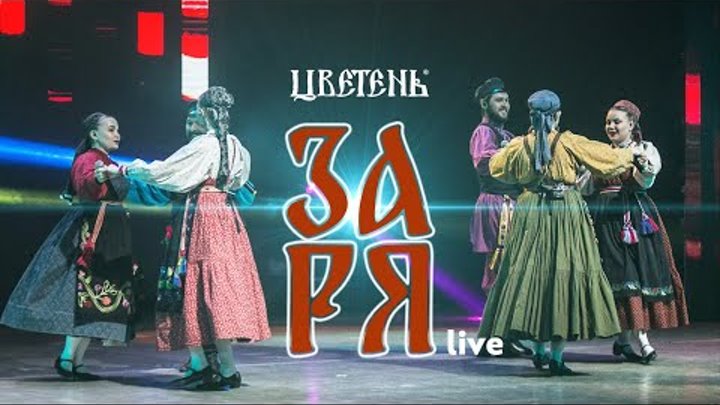 Цветень - Заря (live)