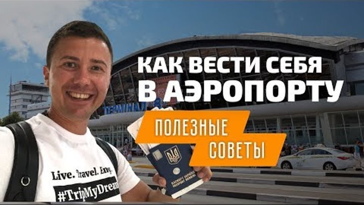 Как вести себя в аэропорту в первый раз: на примере аэропорта Борисп ...