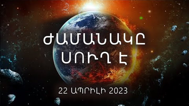 Քիչ ժամանակ է մնացել։ Պատմության ամենամեծ իրադարձությունը։