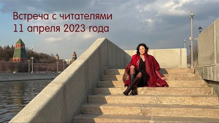 Встреча с читателями в Москве 11 апреля 2023 | Книжный магазин &quot ...