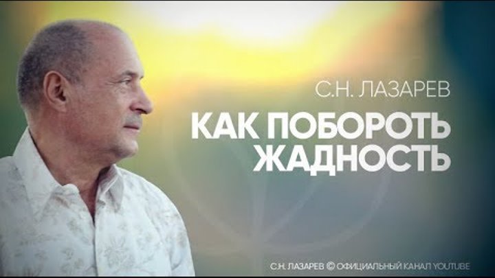 Любовь как состояние лазарев. Лазарев жадность.