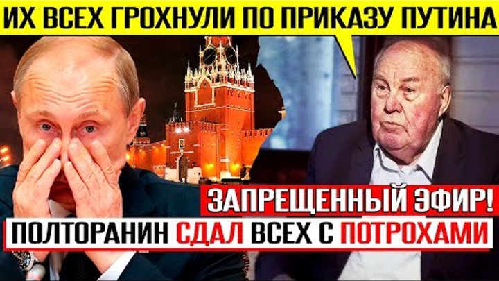 СЕНСАЦИЯ!!! "ЭТИ ПРИКАЗЫ ОТДАВАЛ ЛИЧНО ПУТИН" - ПОЛТОРАНИН ...