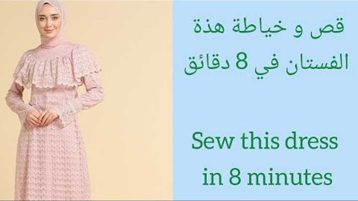 Sew this dress in 8 minutes💥قص و خياطة احلى فستان في 8 دقائق