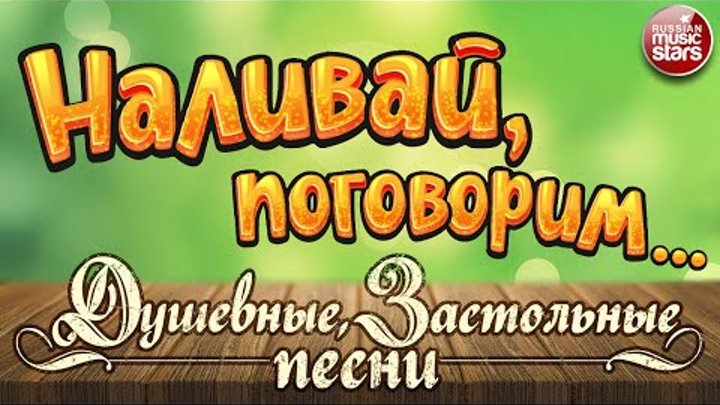 НАЛИВАЙ, ПОГОВОРИМ... ✪ ДУШЕВНЫЕ ЗАСТОЛЬНЫЕ ПЕСНИ ✪ ЛУЧШИЕ РЕСТОРАНН ...