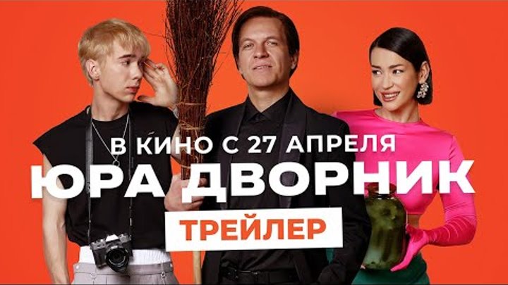 Юра дворник 😎 Трейлер 😎 Фильм 2023