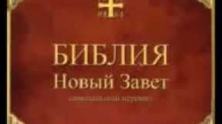 ☨Библия Новый Завет. Синодальный перевод ♫ Bible  New Testament