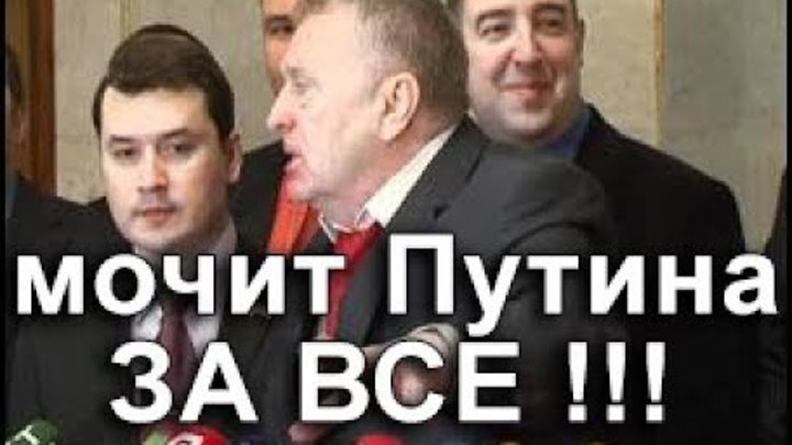 Жириновский ПРАВ ! ШИКАРНАЯ РЕЧЬ!!  МОЧИТ ПУТИНА ЗА ВСЕ!!!
