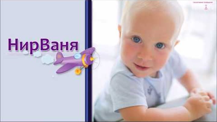 НирВаня: Выпуск 2