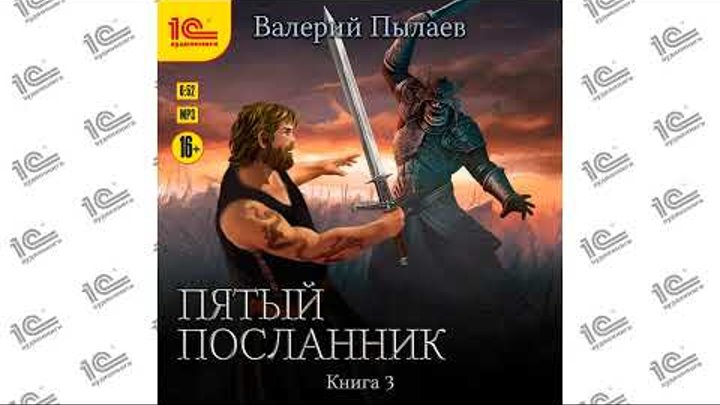 Пятый посланник. Книга 3 (Валерий Пылаев). Читает Иван Букчин_demo