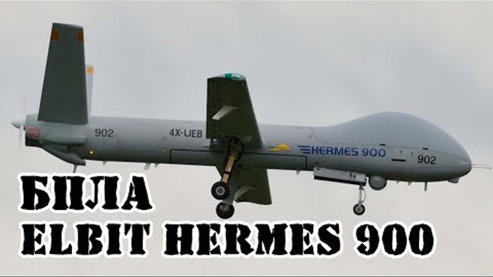 Израильский БПЛА Elbit Hermes 900 || Обзор