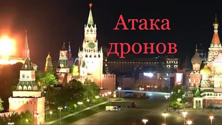Взрывы в Кремле: новые видео атаки дронов. Удары нанесены 3 мая в 2: ...